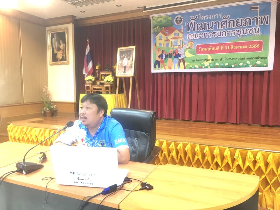 โครงการพัฒนาศักยภาพคณะกรรมการชุมชน  ประจำปีงบประมาณ 2566