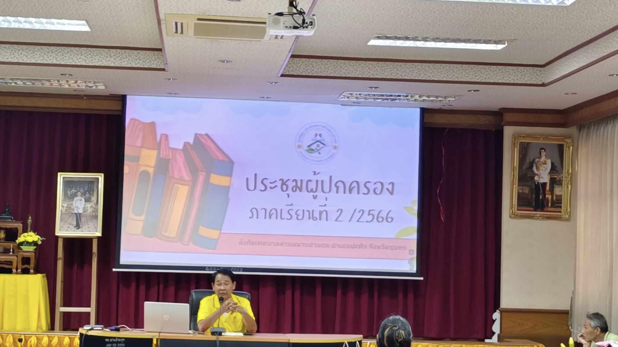 โครงการประชุมผู้ปกครองนักเรียนศูนย์พัฒนาเด็กเล็กเทศบาลตำบลมาบอำมฤตภาคเรียนที่ 2 ประจำปีการศึกษา 2566