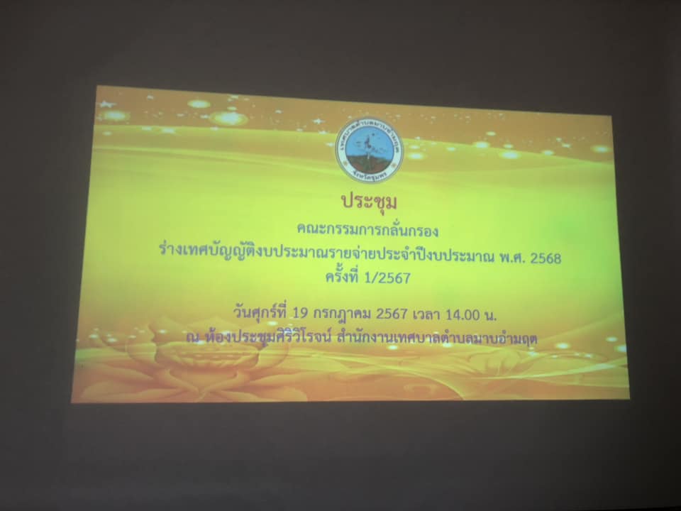 ประชุมคณะกรรมการกรั่นกรองร่างเทศบัญญัติงบประมาณร่ายจ่ายประจำปีงบประมาณ พ.ศ.2568 ครั้งที่ 1/2567