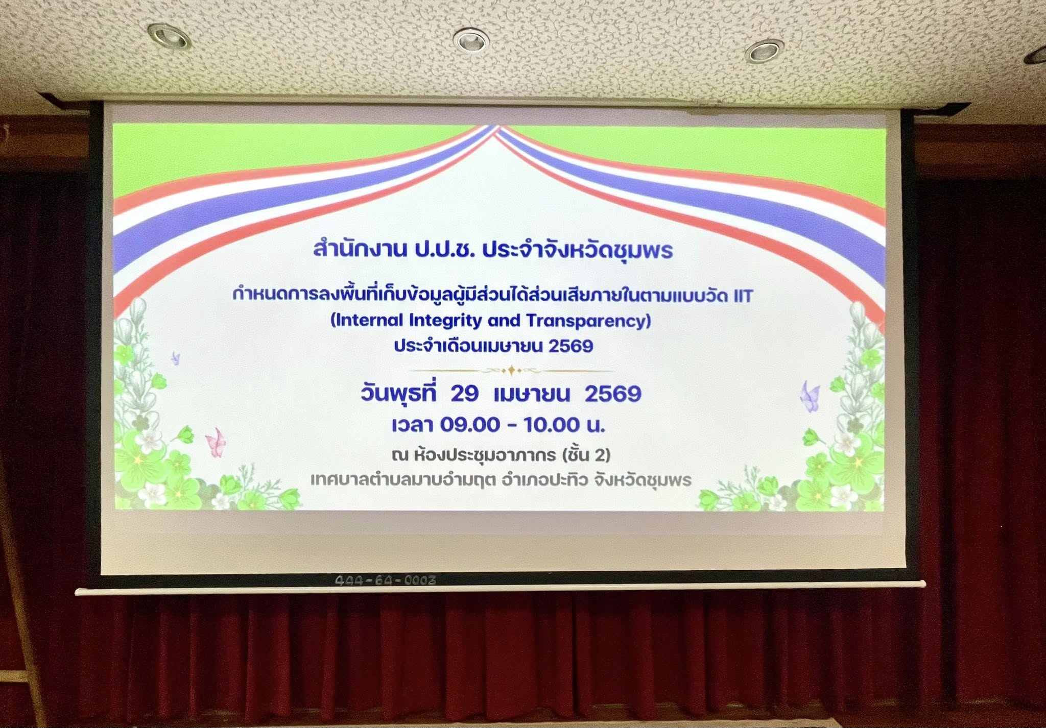 สำนักงาน ป.ป.ช.ประจำจังหวัดชุมพร ลงพื้นที่เก็บข้อมูลผู้มีส่วนได้ส่วนเสียภายในตามแบบวัด IIT (Internal Integrity and Transparency Assessment: IIT)