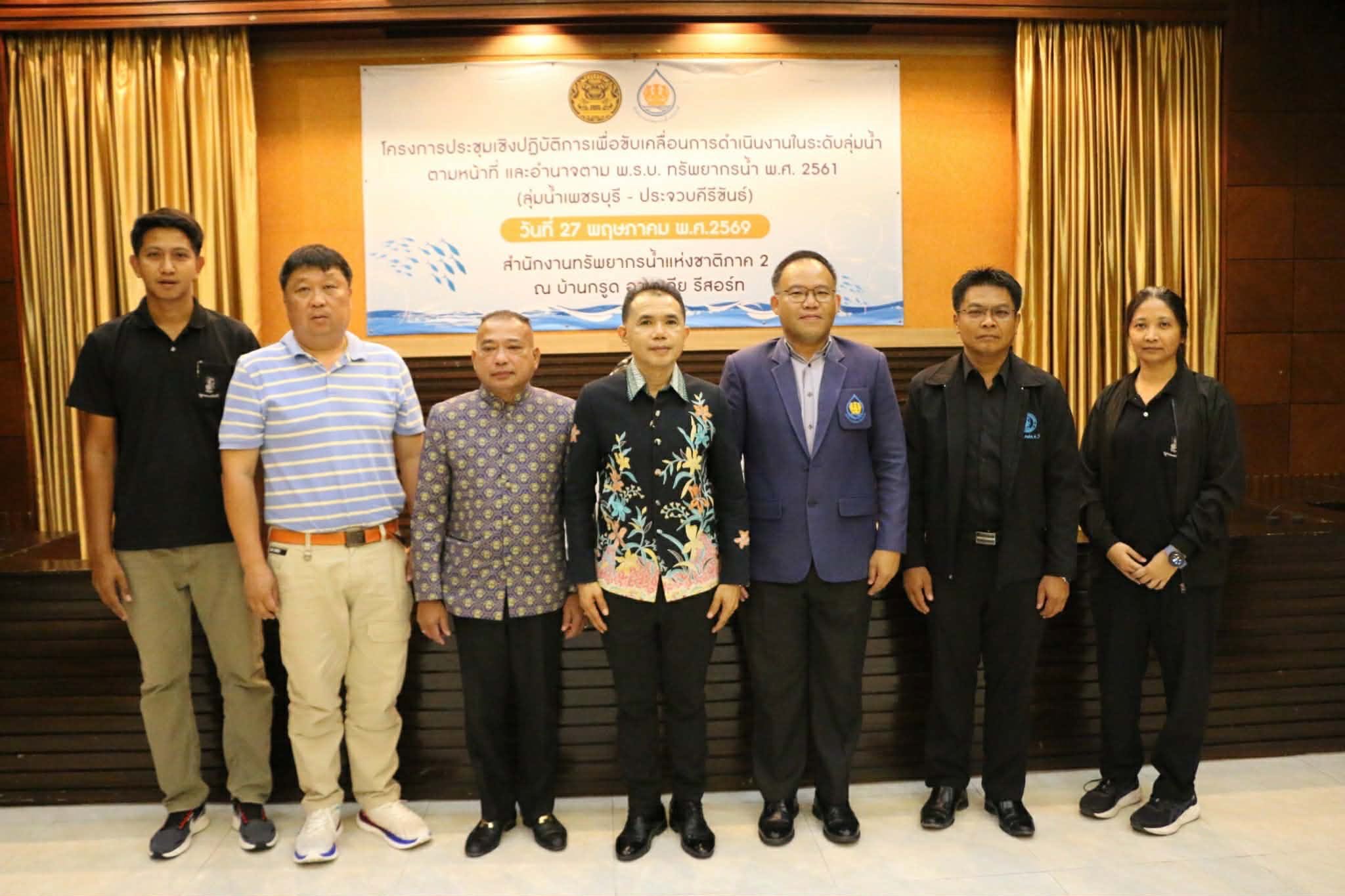 ประชุมเชิงปฎิบัติการเพื่อขับเคลื่อนการดำเนินงานในระดับลุ่มน้ำตามหน้าที่และอำนาจตาม พ.ร.บ.ทรัพยากรน้ำพ.ศ.2561(ลุ่มน้ำเพชรบุรี-ประจวบคีรีขันธ์)