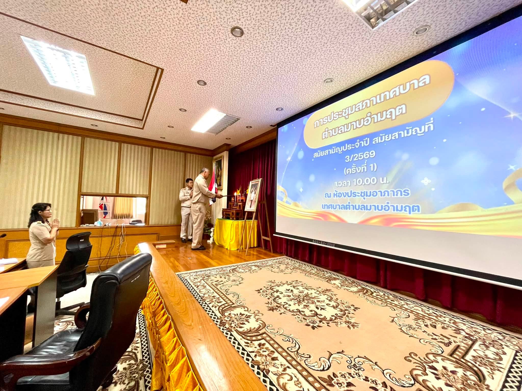 ประชุมสภาเทศบาลเทศบาลตำบลมาบอำมฤต สมัยสามัญประจำปี สมัยสามัญที่ 3/2569 (ครั้งที่1)