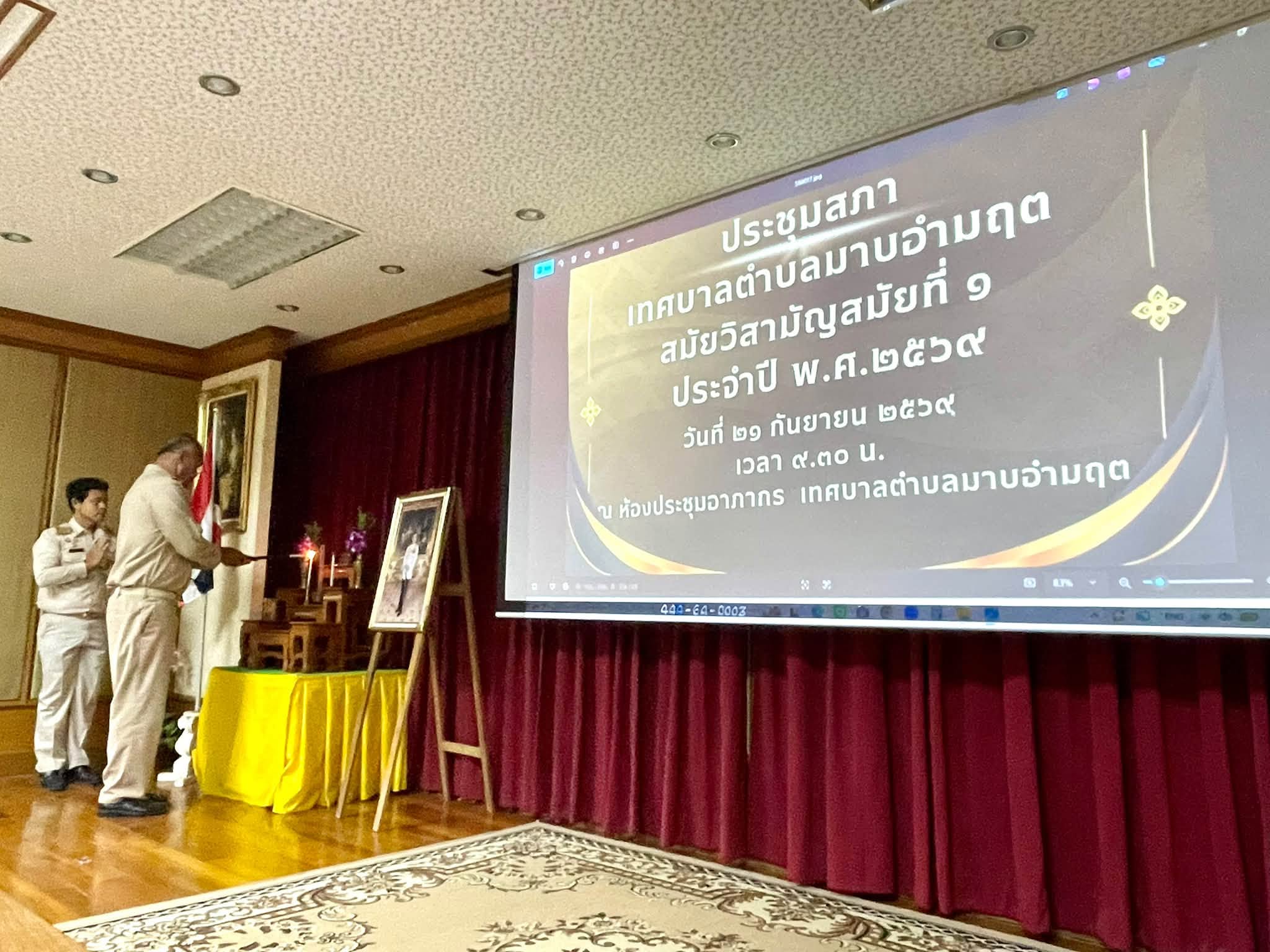 ประชุมสภาเทศบาลเทศบาลตำบลมาบอำมฤต สมัยวิสามัญ สมัญที่ 1 ประจำปี พ.ศ.2569