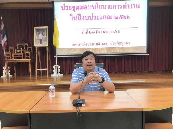 ประชุมมอบนโยบายการปฏิบัติงานประจำปี 2566