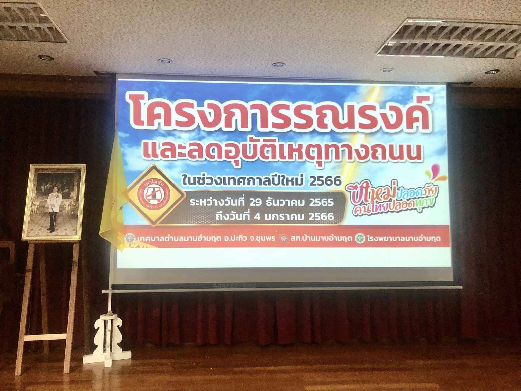 โครงการรณรงค์และลดอุบัติเหตุทางถนนช่วงเทศกาลต่างๆ