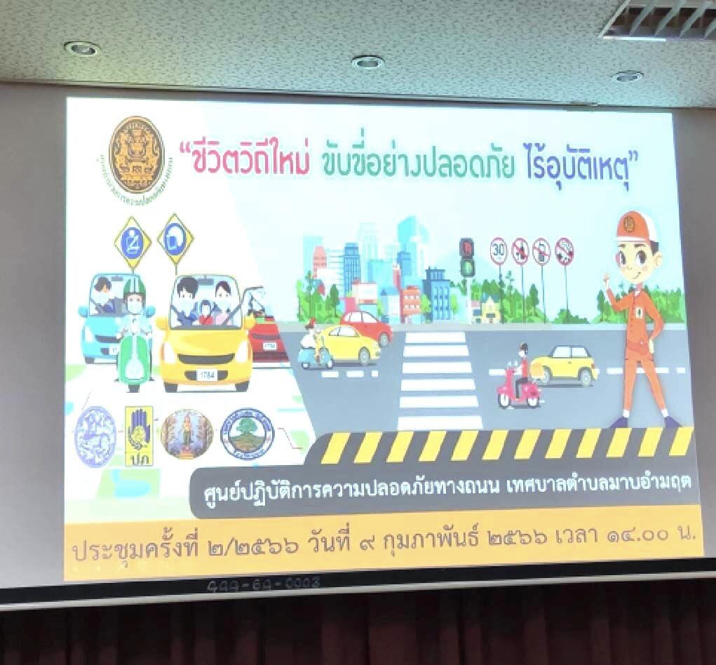 ประชุมคณะกรรมการขับเคลื่อนการดำเนินงานด้านความปลอดภัยทางถนน 