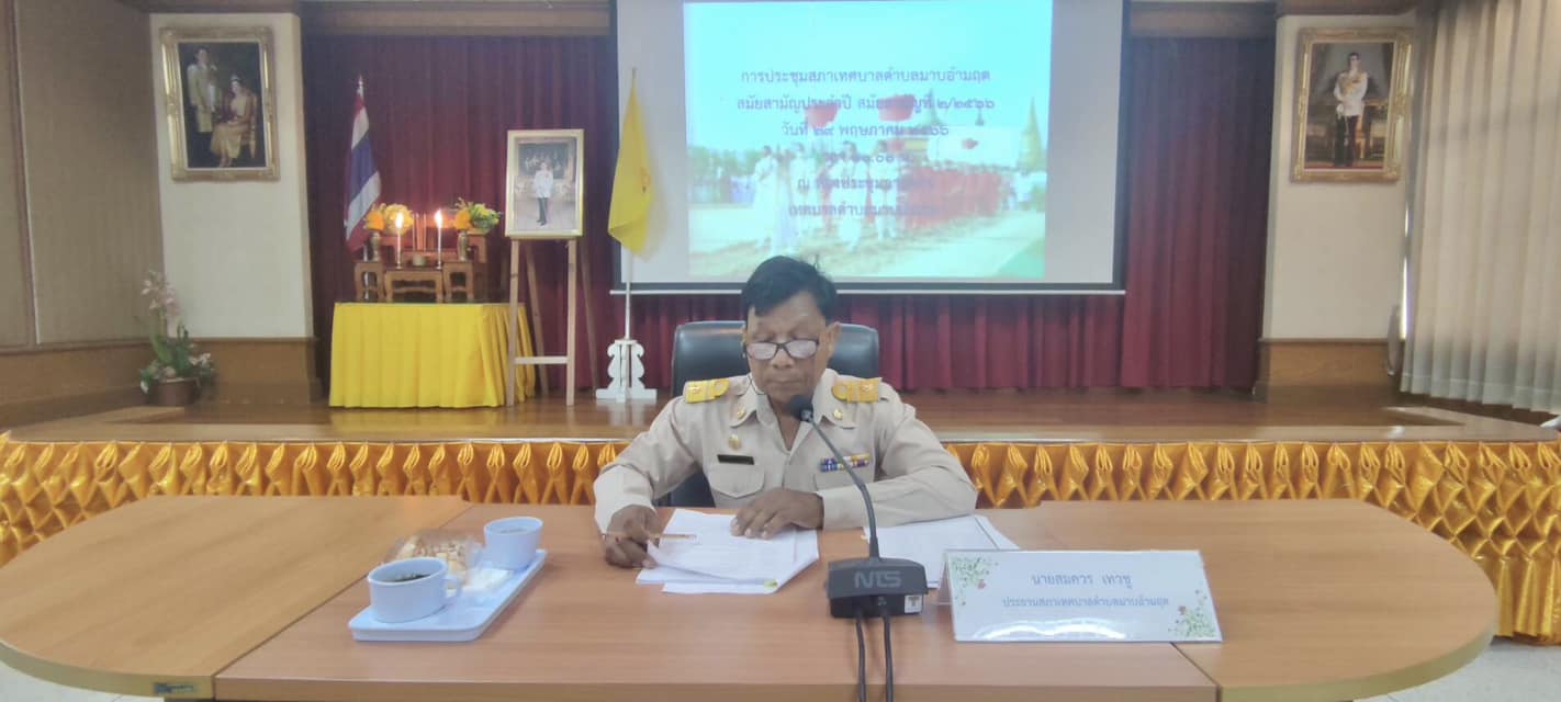 เทศบาลตำบลมาบอำมฤตจัดประชุมสภาเทศบาลฯ สมัยสมัญประจำปี สมัยสามัญที่ 2/2566